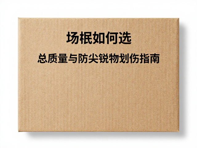 纸质材质包装如何选？总质量与防尖锐物划伤指南