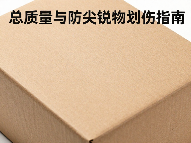 纸质材质包装如何选？总质量与防尖锐物划伤指南