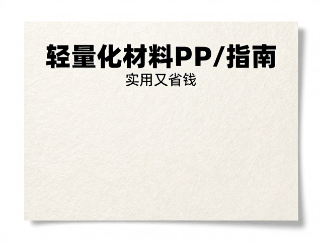 纸质材质耐用选PP/PET？轻量化材料应用指南，实用又省钱