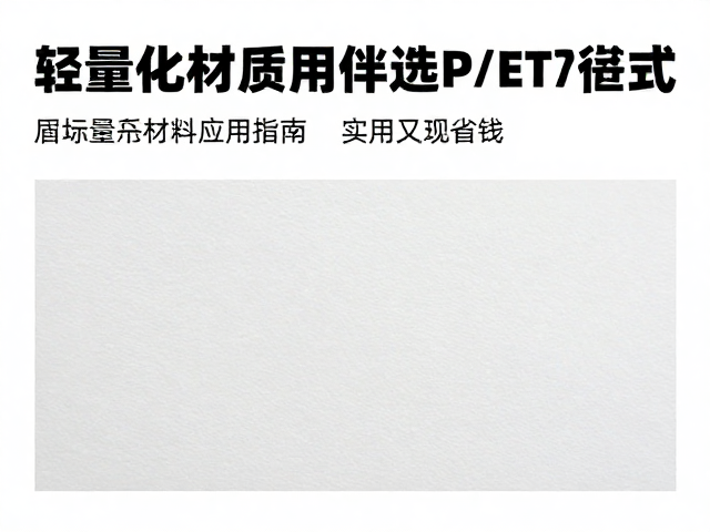 纸质材质耐用选PP/PET？轻量化材料应用指南，实用又省钱