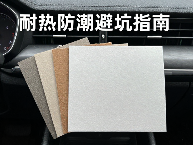 车载环保纸品怎么选？耐热防潮避坑指南，仿生新材料趋势