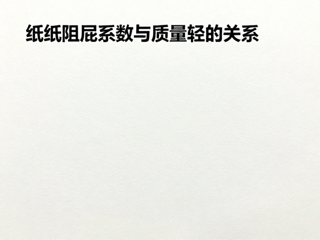 纸质阻尼系数与质量轻的关系，揭秘轻量化纸质的物理特性