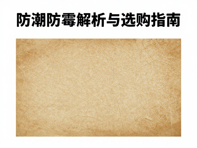 纸质防潮防霉，表面涂层处理技术解析与选购指南