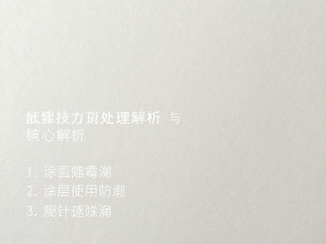 纸质防潮防霉，表面涂层处理技术解析与选购指南