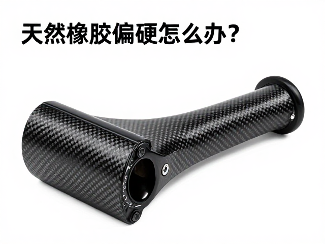 天然橡胶偏硬怎么办?搭配碳纤维悬边,耐用又跟脚