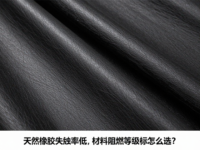 天然橡胶材质失真率低，材料阻燃等级达标怎么选？