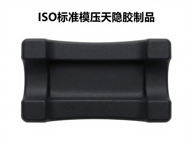 ISO标准模压天然橡胶制品，品质检测与选购指南