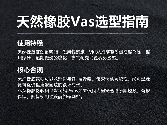 天然橡胶Vas选型指南，根据使用环境优化性能与寿命