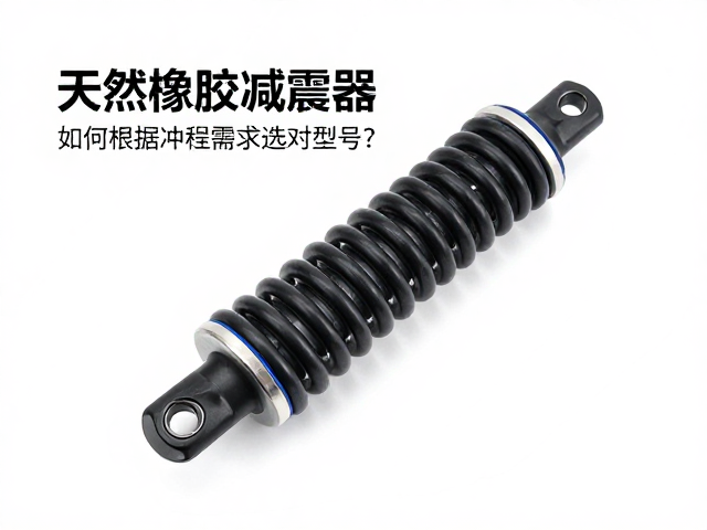 天然橡胶减震器,失真率低,如何根据冲程需求选对型号?