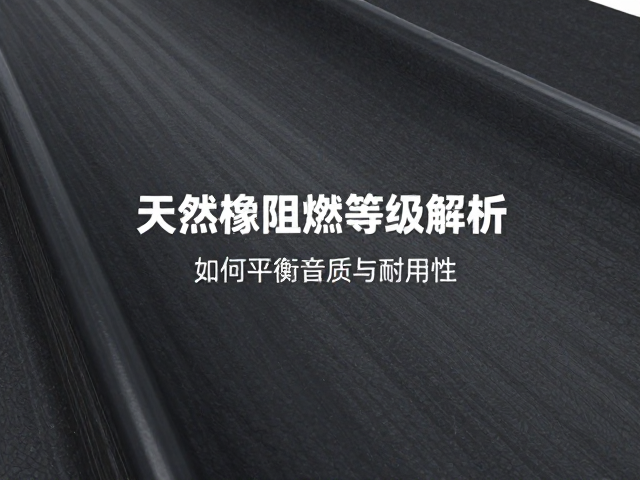 天然橡胶阻燃等级解析，如何平衡音质与耐用性