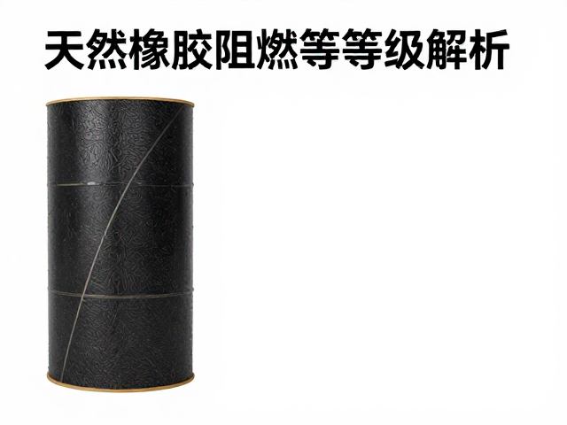 天然橡胶阻燃等级解析，如何平衡音质与耐用性