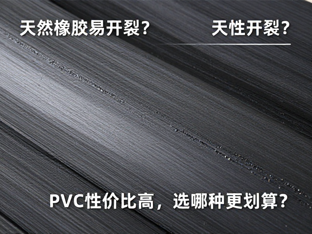 天然橡胶易开裂?PVC性价比高,选哪种更划算?