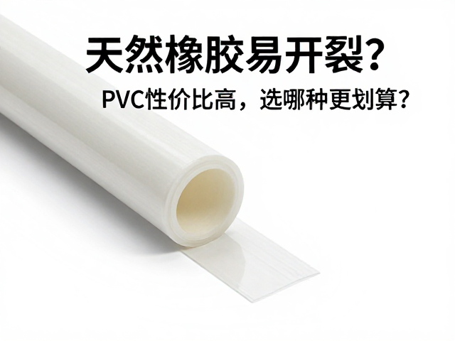 天然橡胶易开裂?PVC性价比高,选哪种更划算?