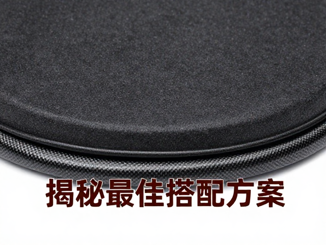 天然橡胶，碳纤维悬边，泡沫轻便却易老化？揭秘最佳搭配方案