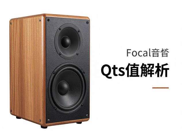 Focal音箱Qts值解析,天然橡胶材质对低频质感的影响