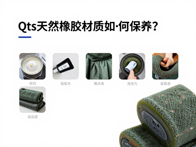Qts天然橡胶材质如何保养？避免阳光直射延长使用寿命指南