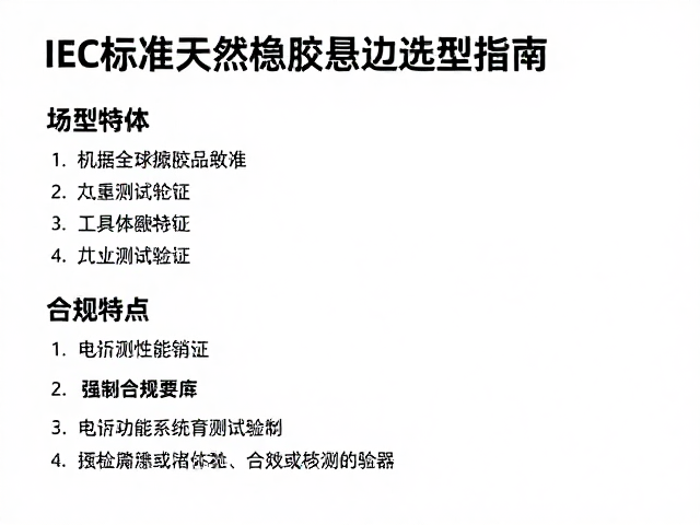 IEC标准天然橡胶悬边选型指南，材质特性与合规要点