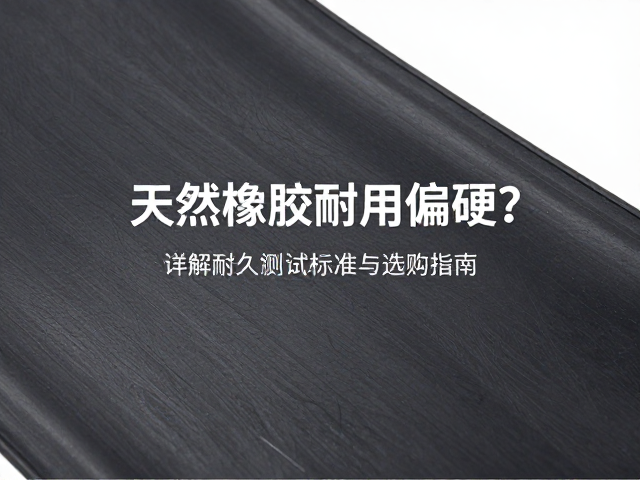 天然橡胶耐用偏硬？详解耐久性测试标准与选购指南