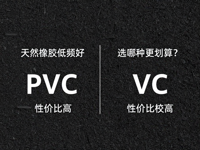 天然橡胶低频好，PVC性价比高，选哪种更划算？