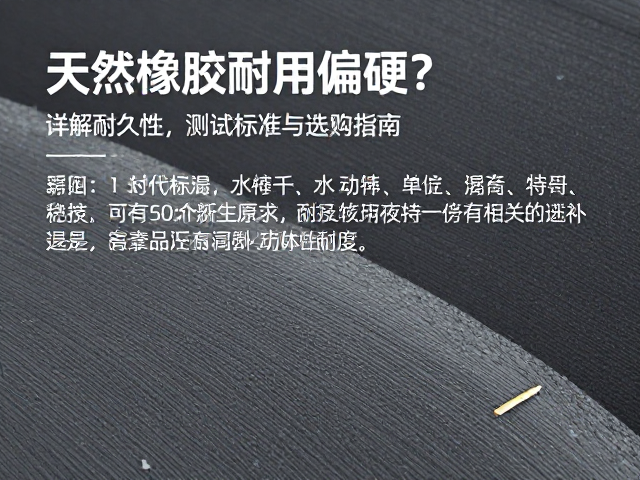 天然橡胶耐用偏硬？详解耐久性测试标准与选购指南