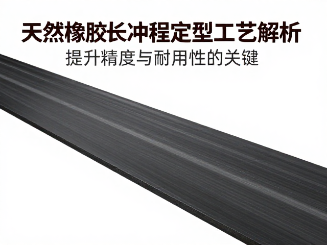 天然橡胶长冲程切割定型工艺解析,提升精度与耐用性的关键