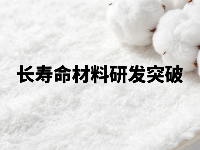 纯棉纺织材质结合注塑成型,长寿命材料研发突破