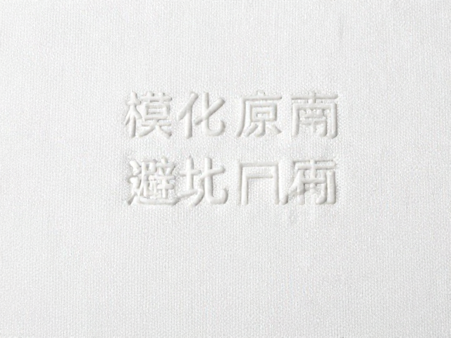 模压成型纯棉纺织检查老化前兆，避坑指南