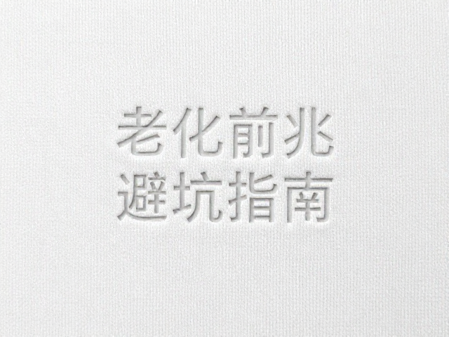 模压成型纯棉纺织检查老化前兆，避坑指南