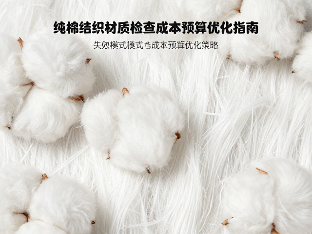 纯棉纺织材质老化前兆检查与成本预算优化指南