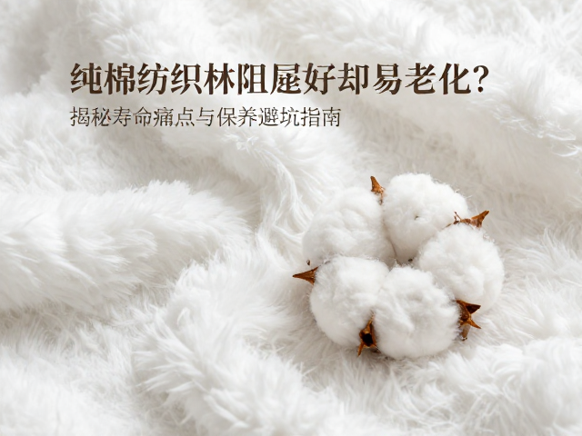 纯棉纺织材质阻尼好却易老化？揭秘寿命痛点与保养避坑指南