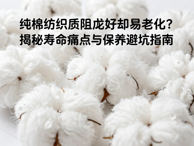 纯棉纺织材质阻尼好却易老化？揭秘寿命痛点与保养避坑指南
