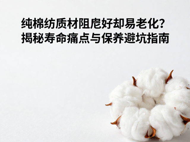 纯棉纺织材质阻尼好却易老化？揭秘寿命痛点与保养避坑指南