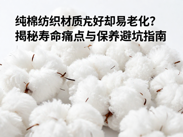 纯棉纺织材质阻尼好却易老化？揭秘寿命痛点与保养避坑指南