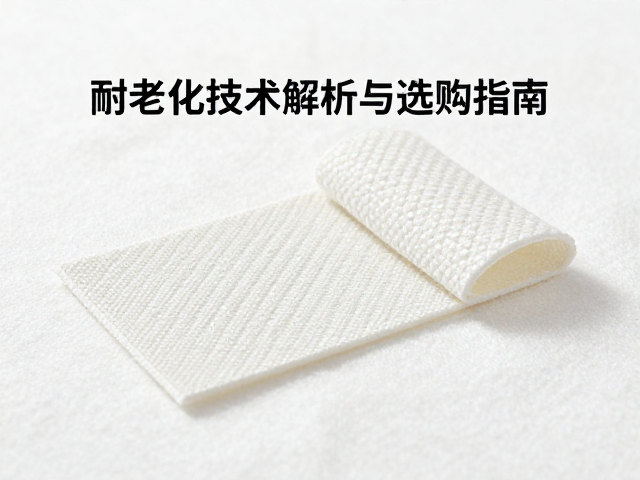 纯棉纺织搭配纳米复合材料,耐老化技术解析与选购指南