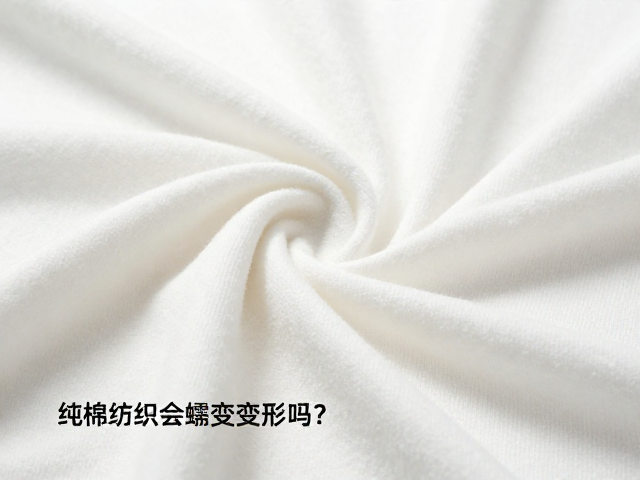 纯棉纺织会蠕变变形吗？弹性系数如何影响面料回弹