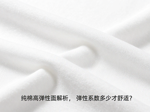 纯棉高弹性面料解析，弹性系数多少才舒适？