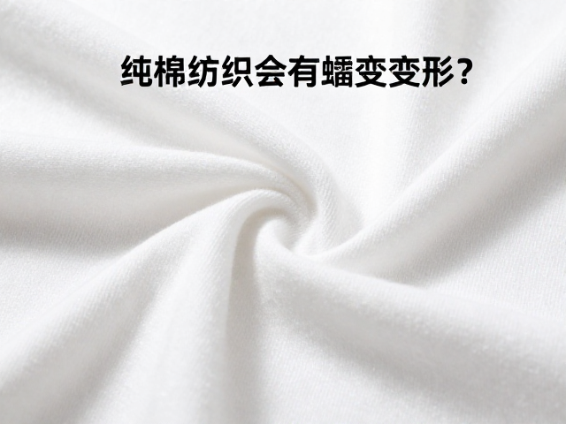 纯棉纺织会蠕变变形吗？弹性系数如何影响面料回弹