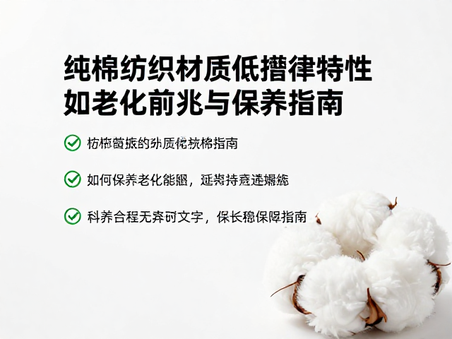 纯棉纺织材质低滞后特性，如何检查老化前兆与保养指南