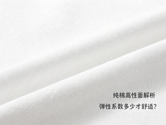 纯棉高弹性面料解析，弹性系数多少才舒适？
