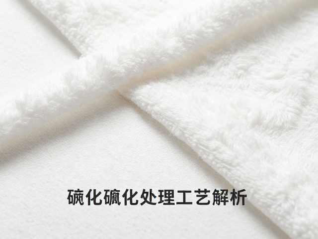 纯棉纺织材质硫化处理工艺解析，提升织物耐用性与舒适度的关键