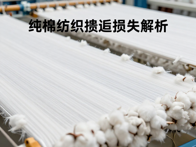 纯棉纺织滞后损失解析,环保材料应用与可持续未来