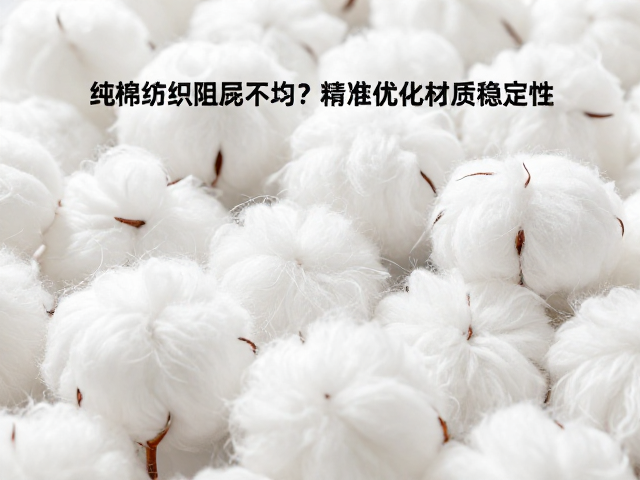 纯棉纺织阻尼不均？智能监测技术精准优化材质稳定性