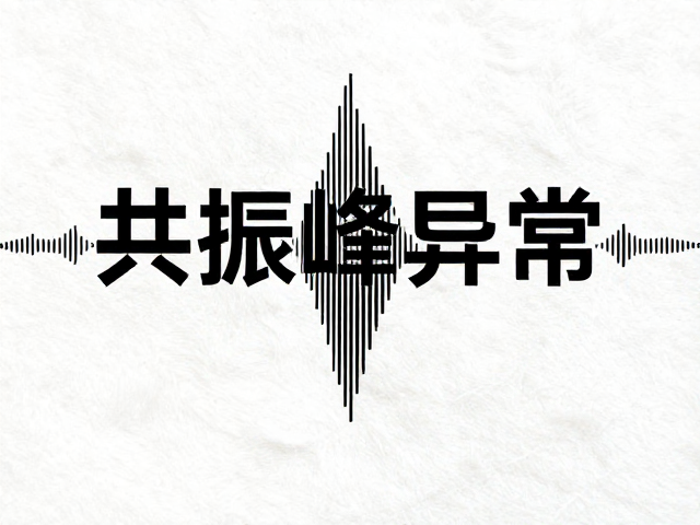 纯棉纺织材质高频延伸佳？共振峰异常如何优化音质？
