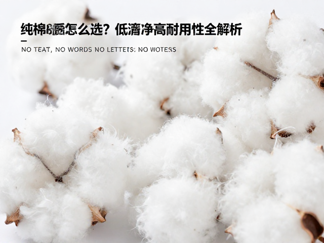 纯棉纺织材质怎么选?低滞后高耐用性全解析