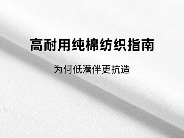 高耐用纯棉纺织指南，为何低滞后更抗造