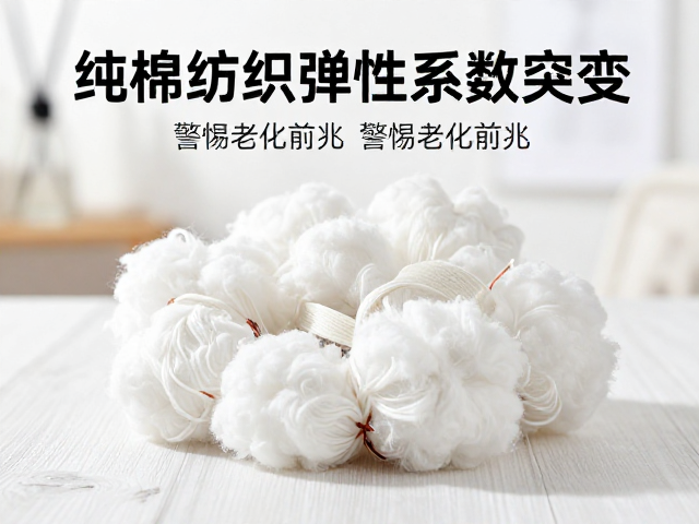 纯棉纺织弹性系数突变?警惕老化前兆,3招检测材质寿命