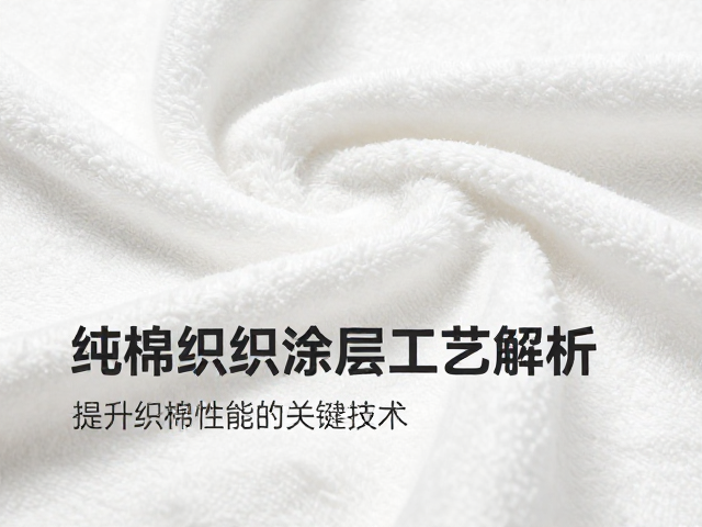 纯棉纺织表面涂层工艺解析，提升织物性能的关键技术