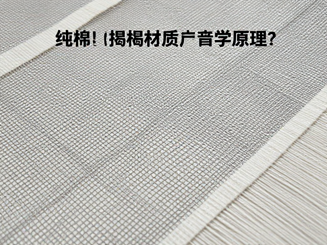 纯棉纺织金属网如何控制谐振频率？揭秘材质声学原理