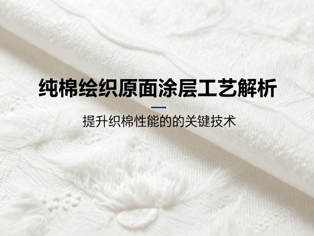 纯棉纺织表面涂层工艺解析，提升织物性能的关键技术