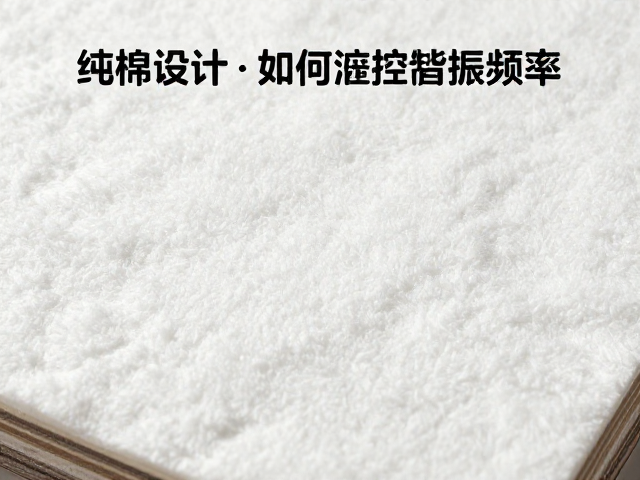 定制声学设计,纯棉材质如何精准控制谐振频率?